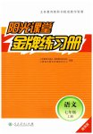 2026年阳光课堂金牌练习册七年级语文上册人教版增强版