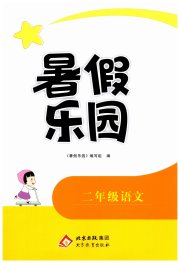 暑假乐园北京教育出版社二年级语文
