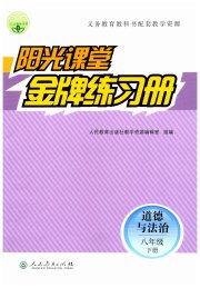 阳光课堂金牌练习册八年级道德与法治人教版