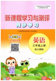 新课程学习与测评同步学习三年级英语人教版