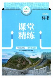 课堂精练七年级历史人教版贵州专版