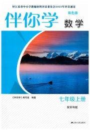 伴你学七年级数学苏科版