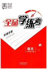 全品学练考八年级语文人教版