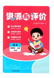 资源与评价四年级语文人教版