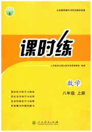 同步学历案课时练八年级数学人教版