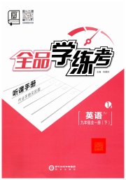全品学练考九年级英语人教版