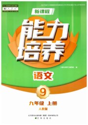 新课程语文能力培养九年级人教版