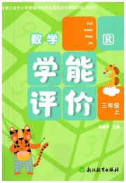 学能评价三年级数学人教版