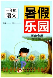 暑假乐园北京教育出版社一年级语文暑假作业人教版河南专用