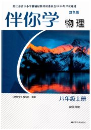 伴你学八年级物理苏科版