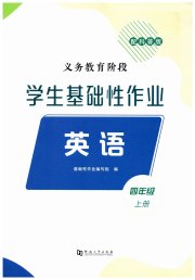 学生基础性作业四年级英语科普版