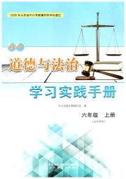 学习实践手册山东科学技术出版社六年级道德与法治人教版五四制