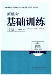 新编基础训练七年级英语译林版
