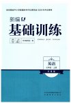2026年新编基础训练七年级英语上册译林版
