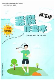 新课程暑假作业本山西教育出版社八年级综合通用版B版