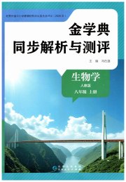 金学典同步解析与测评贵州人民出版社八年级生物人教版