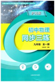 同步三练九年级物理沪科版贵州专版