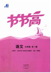 节节高大象出版社九年级语文人教版