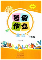 暑假作业河南人民出版社三年级英语外研版