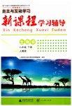 2023年新课程学习辅导八年级生物下册人教版