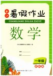 2026年长江暑假作业崇文书局一年级数学进阶版