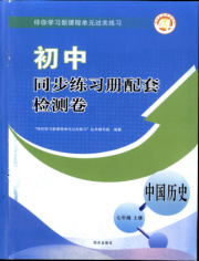 同步练习册配套检测卷七年级历史人教版五四制