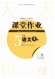 智慧学习天天向上课堂作业五年级语文人教版