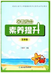 暑假综合素养提升五年级
