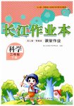 2026年长江作业本课堂作业三年级科学下册人教鄂教版