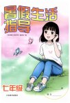 2023年暑假生活指导七年级山东教育出版社