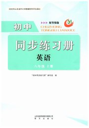 同步练习册明天出版社八年级英语鲁教版54制