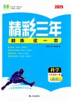 2025年精彩三年就練這一本九年級科學(xué)全一冊浙教版