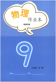 作业本江西教育出版社九年级物理教科版