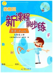 金椰风新课程同步练五年级英语外研版