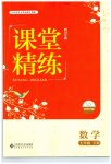 2023年课堂精练七年级数学下册北师大版四川专版