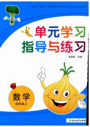 单元学习指导与练习四年级数学人教版