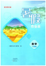 暑假作业本大象出版社八年级数学北师大版