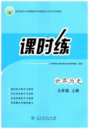 同步学历案课时练九年级世界历史人教版