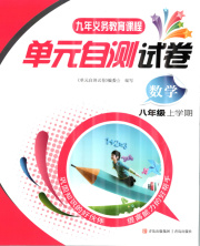 单元自测试卷青岛出版社八年级数学人教版