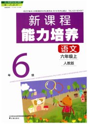 新课程能力培养六年级语文人教版