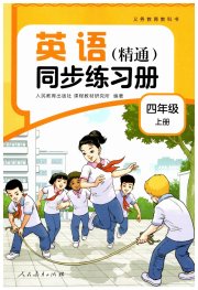 同步练习册人民教育出版社四年级英语人教精通版新疆专版