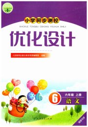 小学同步测控优化设计六年级语文人教版福建专版