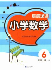 层层递进六年级数学苏教版