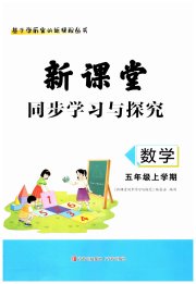 新课堂同步学习与探究五年级数学上学期青岛版
