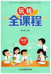 玩转全课程七年级科学
