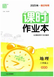 通成学典课时作业本八年级地理湘教版宿迁专版