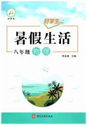 好学生暑假生活八年级物理
