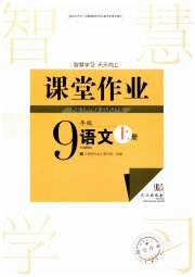智慧学习天天向上课堂作业九年级语文人教版