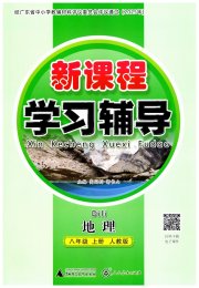 新课程学习辅导八年级地理人教版