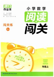 课时作业本阅读与闯关三年级数学苏教版